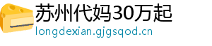 苏州代妈30万起	